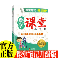 新版课堂笔记升级版 五年级下册数学人教版 教材同步解读课本知识大全 小学数学课堂真有趣教材 同步教材人教版课本同步练习题课堂笔记同步练习册思维导图趣味练习册