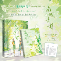 南城青林【专属限量特签】 （晋江双女主青春逐梦人气作品；讨酒的叫花子致敬梦想代表作；知性风姐姐何青柔VS清冷系妹妹 林奈。敬你们，敬梦想，敬伟大的自由）