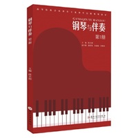 钢琴与伴奏（第1册）