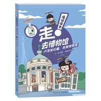 漫话国宝·走!去博物馆：卢浮宫旧藏-吉美博物馆