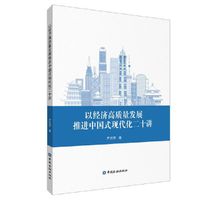 以经济高质量发展推进中国式现代化二十讲
