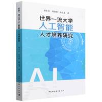 世界一流大学人工智能人才培养研究