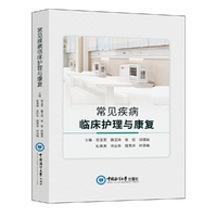 常见疾病临床护理与康复
