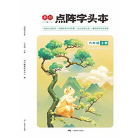 全彩点阵字头本六年级上册