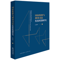 国家监察与刑事司法衔接机制研究