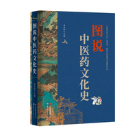 “图说中医药文化”丛书——图说中医药文化史