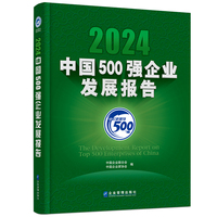 2024中国500强企业发展报告