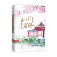 山河予君安2