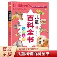 动物王国 儿童百科全书 彩图注音版儿童趣味漫画少儿科学启蒙认知科普读物 小学生一二三年级读必经典书目拼音读物
