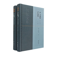 严玉森集 严伟集/仪征文库（精装上下册）