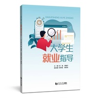 大学生就业指导
