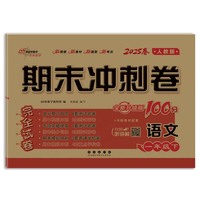 期末冲刺卷100分语文一年级 下册25春(人教版)
