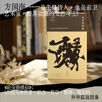 社交恐惧症 方闲海的诗歌精选集 年代诗丛第三辑