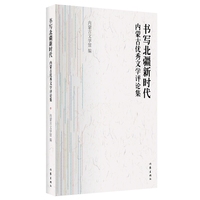 书写北疆新时代：内蒙古优秀文学评论集（新时代内蒙古文学的一次梳理和检阅）