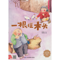 一根烂木头