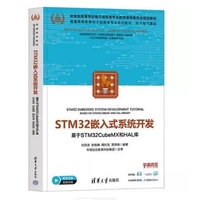 STM32嵌入式系统开发——基于STM32CubeMX和HAL库