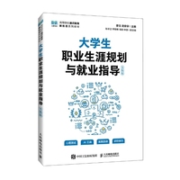 大学生职业生涯规划与就业指导(实践版)