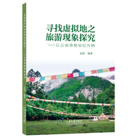 寻找虚拟地之旅游现象探究——以云南香格里拉为例