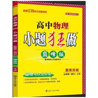 2025 高中物理小题狂做·必修第一册RJ江苏·巅峰版8