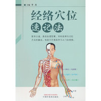 经络穴位速记法