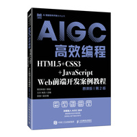 HTML5+CSS3+JavaScript Web前端开发案例教程（慕课版 第2版）AIGC高效编程