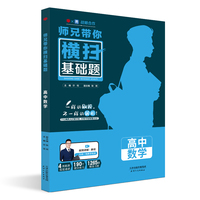 师兄带你横扫基础题(含视频讲解) 高中数学基础题提分书