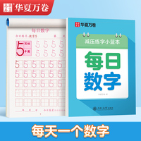 华夏万卷楷书幼小衔接每日数学写字帖 田字格硬笔书法正楷描红每日一练字帖学生3-6岁临摹练字本