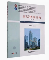 高层建筑结构(第4版)