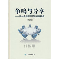 争鸣与分享——同一个病例不同的专家视角（第二辑）