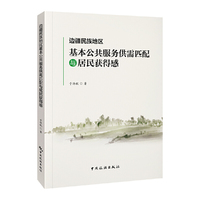 边疆民族地区基本公共服务供需匹配与居民获得感