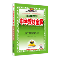 2025秋 中学教材全解 七年级 7年级 初一历史上 统编版