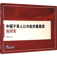 中国干旱人口与经济暴露度地图集