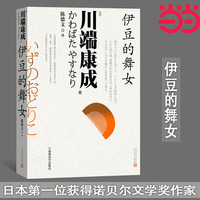 伊豆的舞女（日本第一位获得诺贝尔文学奖作家 川端康成成名之作）