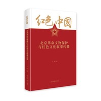 北京革命文物保护与红色文化叙事传播