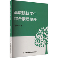 高职院校学生综合素质提升