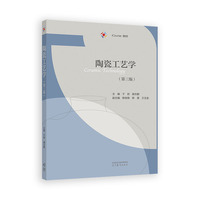 陶瓷工艺学（第三版）