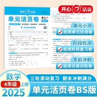 2025秋小学数学单元活页卷4年级上册数学BS单元月考期中期末专项复习训练卷北师版同步教材期中期末真题模拟冲刺卷