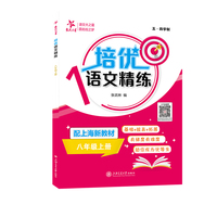 培优语文精练（八年级上册）