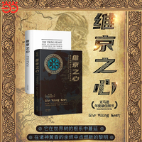 维京之心：斯堪的纳维亚人与海洋帝国 〔美〕亚瑟·赫尔曼 著