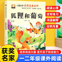 狐狸和葡萄 彩图注音版 一年级二年级三年级课外阅读书集老师推荐正版儿童文学读物获奖名家名作系列带拼音读物童话故事书