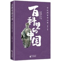 “百科里的中国”之明清卷  内容系统全面，与课堂相衔接，图文结合，既学历史也学审美，贴心注解更放心