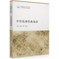 中华优秀经典选读