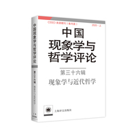 中国现象学与哲学评论：第三十六辑
