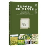 农业劳动者的健康、安全与环境