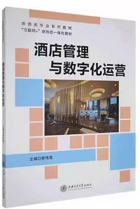 酒店管理与数字化运营