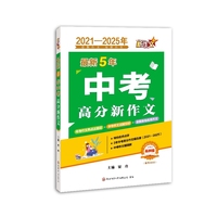 【2021-2025年】最新5年中考高分新作文(备考2026 品牌版）