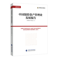 2025中国保险资产管理业发展报告