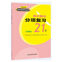 核心素养天天练 语文期末分项复习21天 三年级上