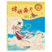 中华优秀传统文化启蒙丛书—嫦娥奔月