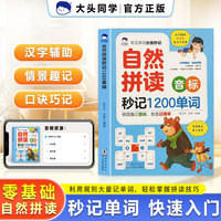 大头同学  自然拼读音标秒记1200单词